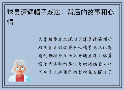 球员遭遇帽子戏法：背后的故事和心情