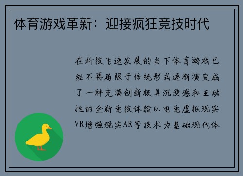 体育游戏革新：迎接疯狂竞技时代