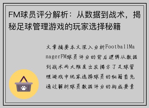 FM球员评分解析：从数据到战术，揭秘足球管理游戏的玩家选择秘籍