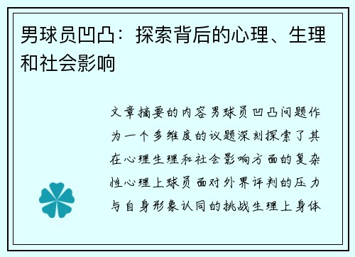 男球员凹凸：探索背后的心理、生理和社会影响