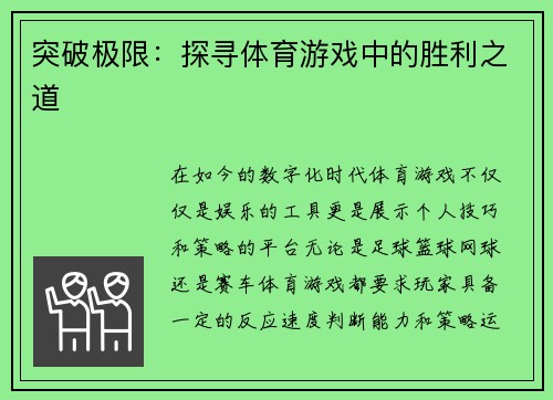 突破极限：探寻体育游戏中的胜利之道