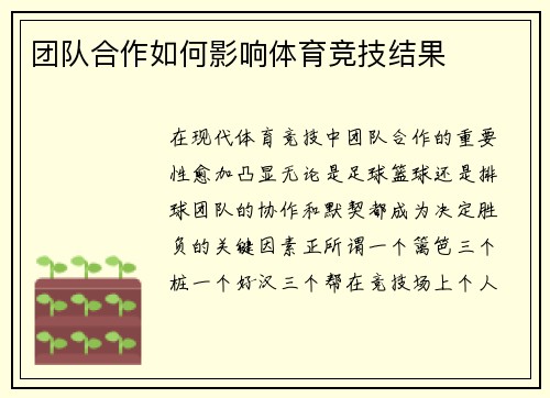 团队合作如何影响体育竞技结果
