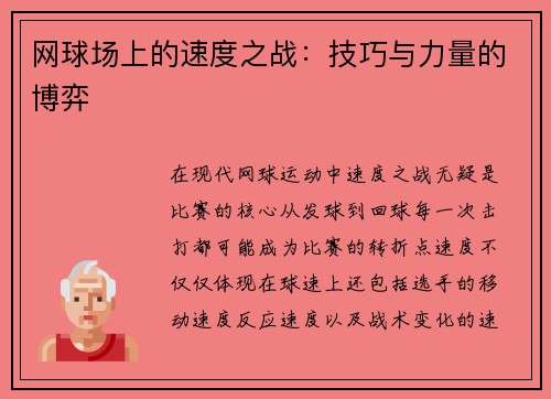 网球场上的速度之战：技巧与力量的博弈
