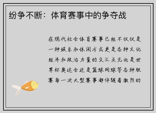 纷争不断：体育赛事中的争夺战