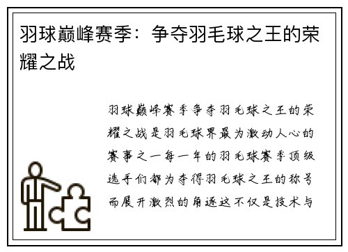 羽球巅峰赛季：争夺羽毛球之王的荣耀之战