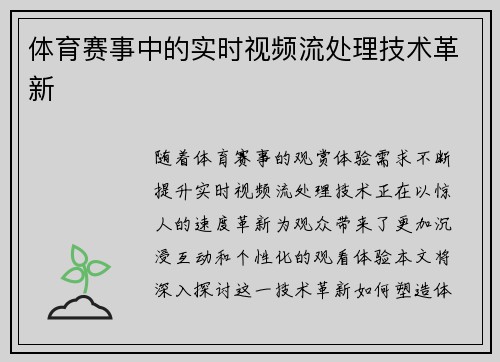 体育赛事中的实时视频流处理技术革新