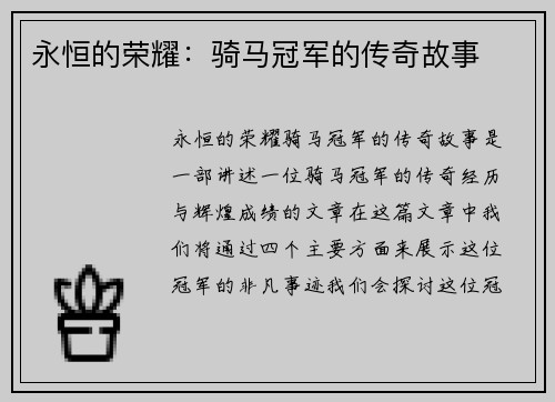 永恒的荣耀：骑马冠军的传奇故事