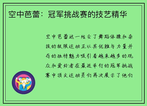 空中芭蕾：冠军挑战赛的技艺精华