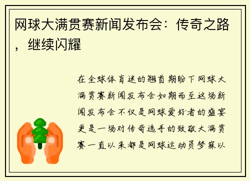 网球大满贯赛新闻发布会：传奇之路，继续闪耀