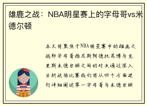 雄鹿之战：NBA明星赛上的字母哥vs米德尔顿