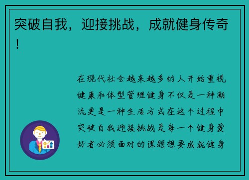 突破自我，迎接挑战，成就健身传奇！