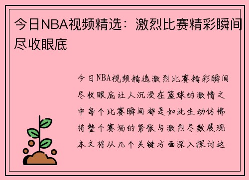 今日NBA视频精选：激烈比赛精彩瞬间尽收眼底