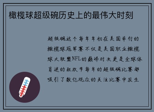橄榄球超级碗历史上的最伟大时刻