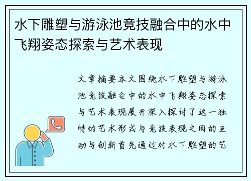 水下雕塑与游泳池竞技融合中的水中飞翔姿态探索与艺术表现