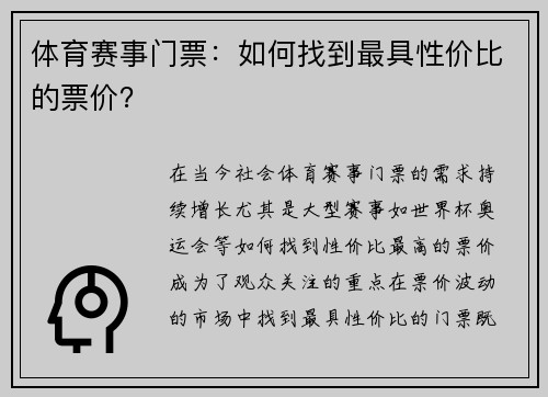体育赛事门票：如何找到最具性价比的票价？