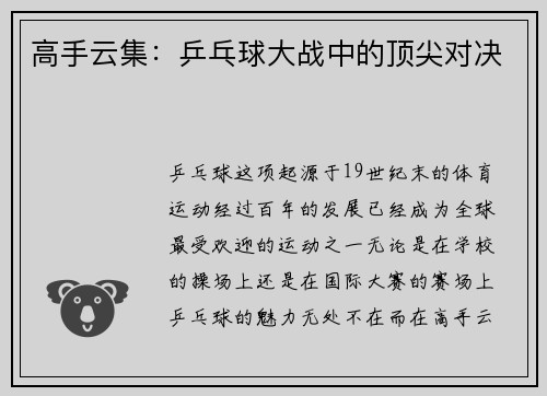 高手云集：乒乓球大战中的顶尖对决