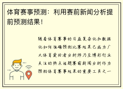 体育赛事预测：利用赛前新闻分析提前预测结果！