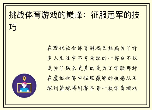 挑战体育游戏的巅峰：征服冠军的技巧
