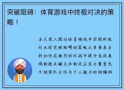 突破阻碍：体育游戏中终极对决的策略 !