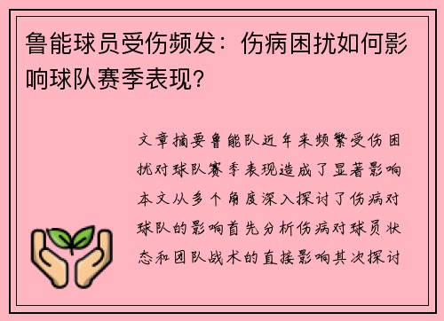 鲁能球员受伤频发：伤病困扰如何影响球队赛季表现？