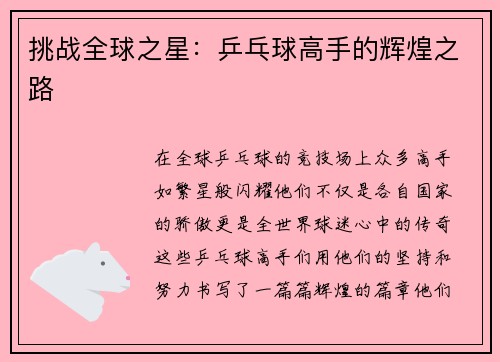 挑战全球之星：乒乓球高手的辉煌之路