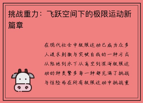 挑战重力：飞跃空间下的极限运动新篇章