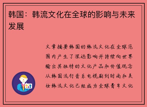 韩国：韩流文化在全球的影响与未来发展