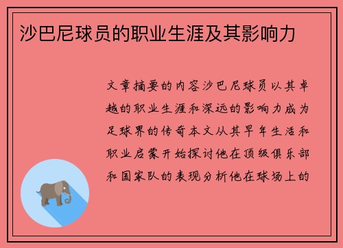 沙巴尼球员的职业生涯及其影响力