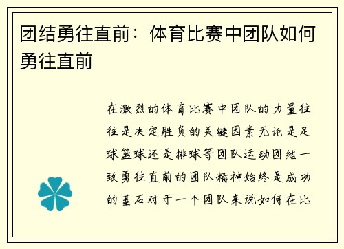 团结勇往直前：体育比赛中团队如何勇往直前