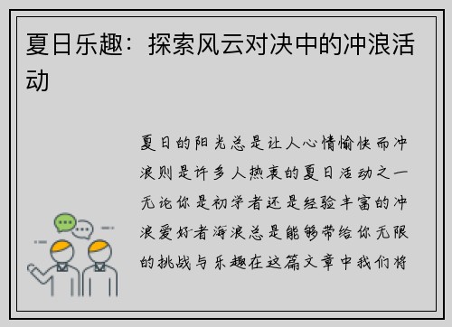 夏日乐趣：探索风云对决中的冲浪活动