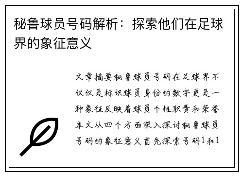 秘鲁球员号码解析：探索他们在足球界的象征意义