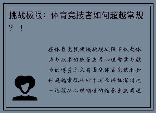 挑战极限：体育竞技者如何超越常规？ !