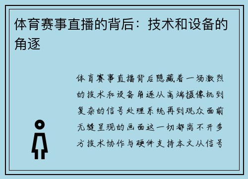 体育赛事直播的背后：技术和设备的角逐