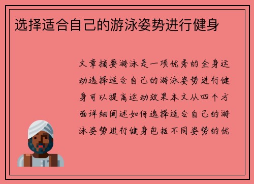 选择适合自己的游泳姿势进行健身