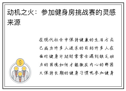 动机之火：参加健身房挑战赛的灵感来源