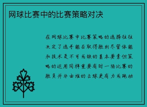 网球比赛中的比赛策略对决