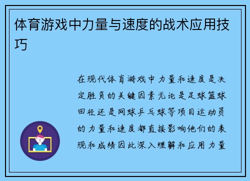体育游戏中力量与速度的战术应用技巧